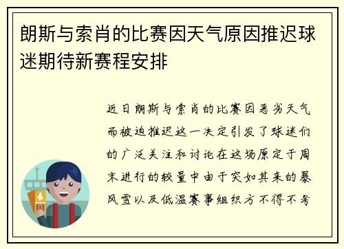 朗斯与索肖的比赛因天气原因推迟球迷期待新赛程安排