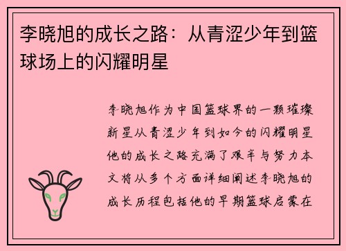李晓旭的成长之路:从青涩少年到篮球场上的闪耀明星