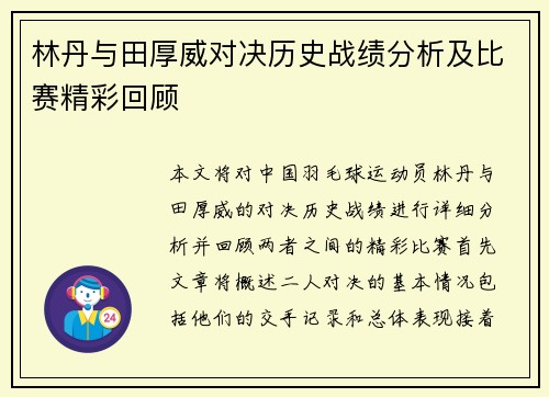 林丹与田厚威对决历史战绩分析及比赛精彩回顾