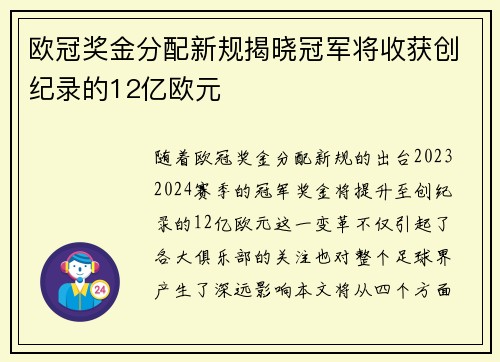 欧冠奖金分配新规揭晓冠军将收获创纪录的12亿欧元