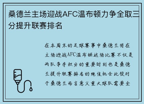 桑德兰主场迎战AFC温布顿力争全取三分提升联赛排名