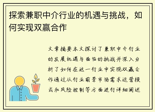 探索兼职中介行业的机遇与挑战，如何实现双赢合作