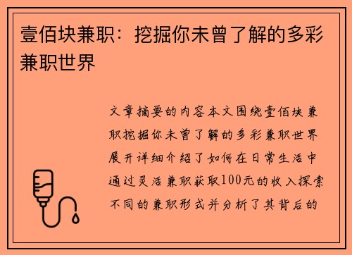 壹佰块兼职：挖掘你未曾了解的多彩兼职世界