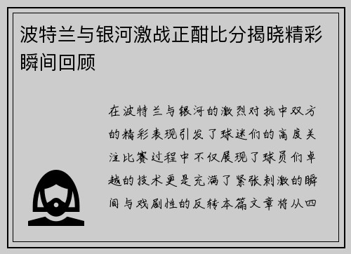 波特兰与银河激战正酣比分揭晓精彩瞬间回顾