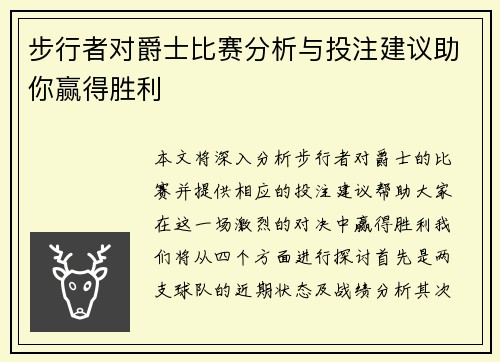 步行者对爵士比赛分析与投注建议助你赢得胜利