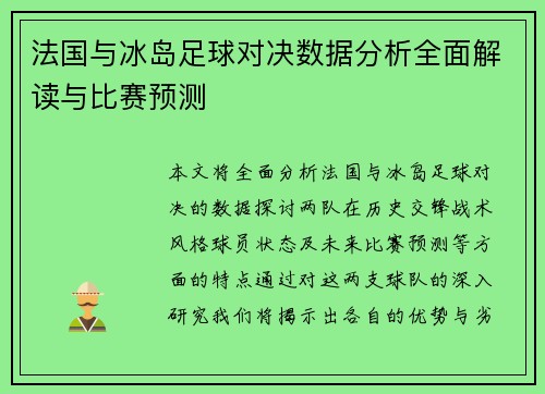 法国与冰岛足球对决数据分析全面解读与比赛预测