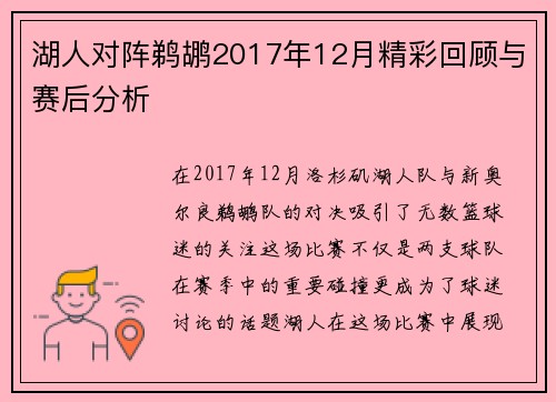湖人对阵鹈鹕2017年12月精彩回顾与赛后分析