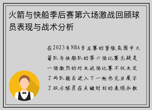 火箭与快船季后赛第六场激战回顾球员表现与战术分析