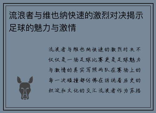 流浪者与维也纳快速的激烈对决揭示足球的魅力与激情