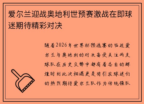 爱尔兰迎战奥地利世预赛激战在即球迷期待精彩对决