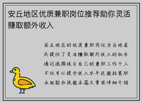 安丘地区优质兼职岗位推荐助你灵活赚取额外收入