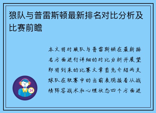 狼队与普雷斯顿最新排名对比分析及比赛前瞻