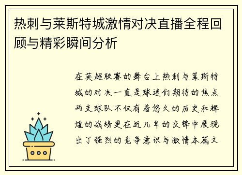热刺与莱斯特城激情对决直播全程回顾与精彩瞬间分析