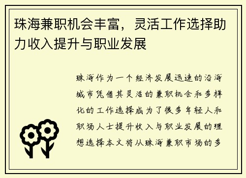 珠海兼职机会丰富，灵活工作选择助力收入提升与职业发展