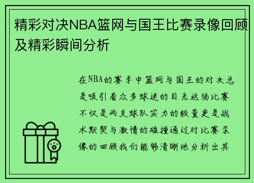 精彩对决NBA篮网与国王比赛录像回顾及精彩瞬间分析