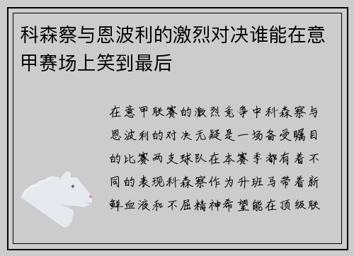 科森察与恩波利的激烈对决谁能在意甲赛场上笑到最后