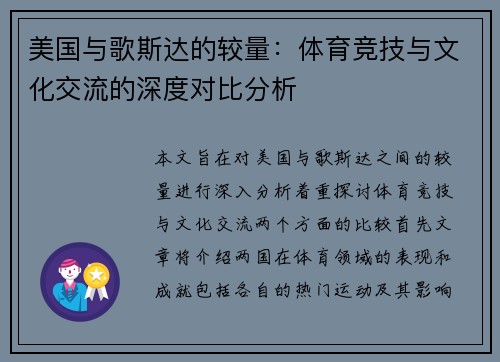 美国与歌斯达的较量：体育竞技与文化交流的深度对比分析