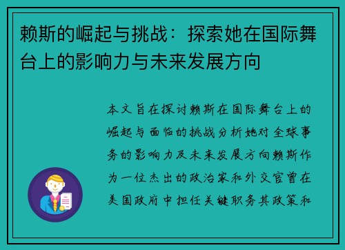 赖斯的崛起与挑战:探索她在国际舞台上的影响力与未来发展方向