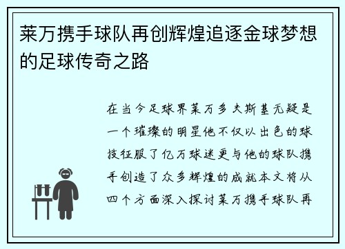莱万携手球队再创辉煌追逐金球梦想的足球传奇之路