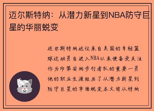 迈尔斯特纳:从潜力新星到NBA防守巨星的华丽蜕变