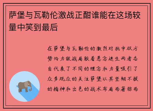 萨堡与瓦勒伦激战正酣谁能在这场较量中笑到最后