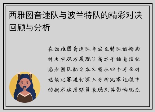西雅图音速队与波兰特队的精彩对决回顾与分析