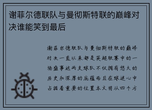 谢菲尔德联队与曼彻斯特联的巅峰对决谁能笑到最后