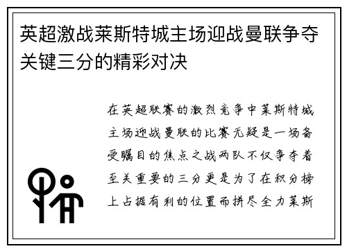 英超激战莱斯特城主场迎战曼联争夺关键三分的精彩对决
