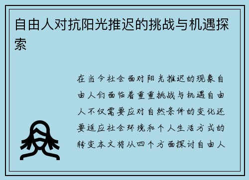 自由人对抗阳光推迟的挑战与机遇探索