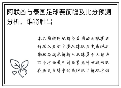 阿联酋与泰国足球赛前瞻及比分预测分析，谁将胜出
