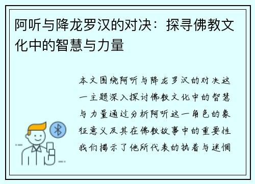 阿听与降龙罗汉的对决:探寻佛教文化中的智慧与力量