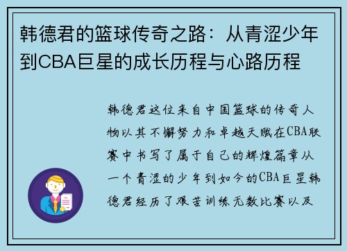 韩德君的篮球传奇之路：从青涩少年到CBA巨星的成长历程与心路历程