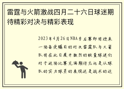 雷霆与火箭激战四月二十六日球迷期待精彩对决与精彩表现