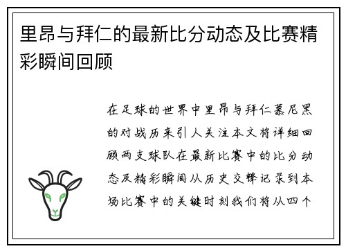 里昂与拜仁的最新比分动态及比赛精彩瞬间回顾