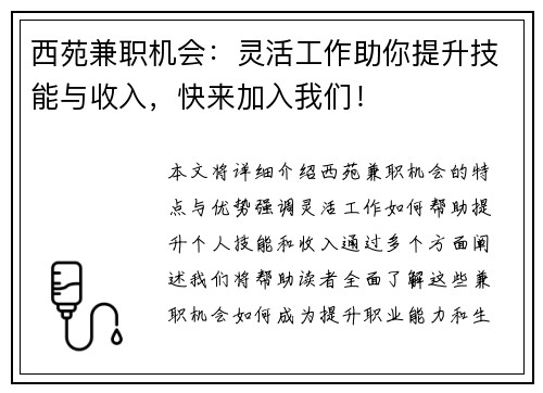 西苑兼职机会:灵活工作助你提升技能与收入,快来加入我们!