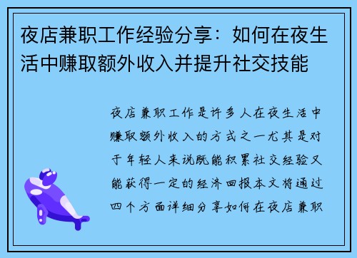 夜店兼职工作经验分享:如何在夜生活中赚取额外收入并提升社交技能
