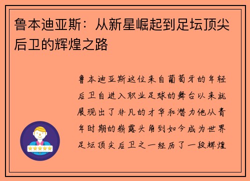 鲁本迪亚斯:从新星崛起到足坛顶尖后卫的辉煌之路