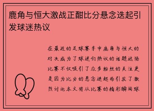 鹿角与恒大激战正酣比分悬念迭起引发球迷热议