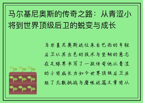 马尔基尼奥斯的传奇之路:从青涩小将到世界顶级后卫的蜕变与成长