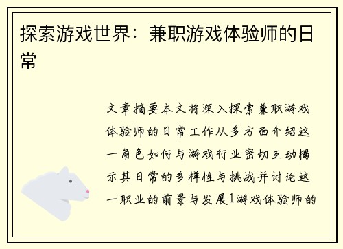 探索游戏世界：兼职游戏体验师的日常