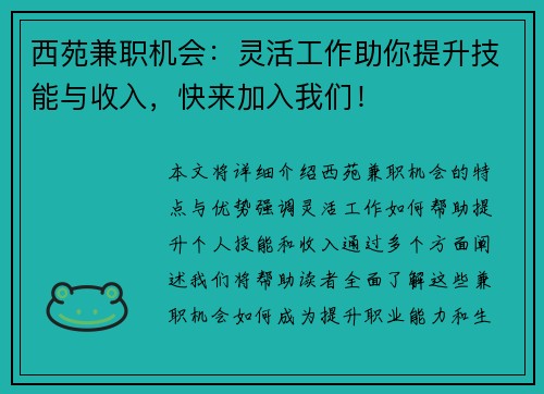 西苑兼职机会：灵活工作助你提升技能与收入，快来加入我们！