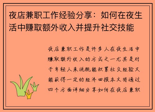 夜店兼职工作经验分享：如何在夜生活中赚取额外收入并提升社交技能
