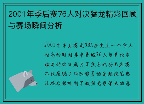 2001年季后赛76人对决猛龙精彩回顾与赛场瞬间分析