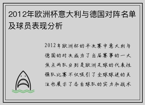 2012年欧洲杯意大利与德国对阵名单及球员表现分析