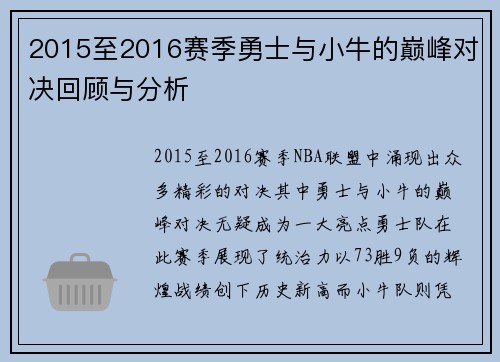 2015至2016赛季勇士与小牛的巅峰对决回顾与分析