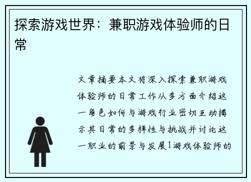 探索游戏世界：兼职游戏体验师的日常