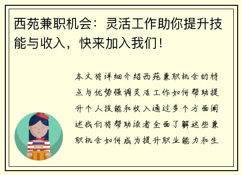 西苑兼职机会：灵活工作助你提升技能与收入，快来加入我们！