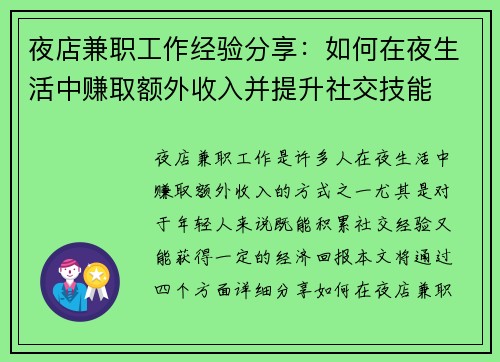 夜店兼职工作经验分享：如何在夜生活中赚取额外收入并提升社交技能