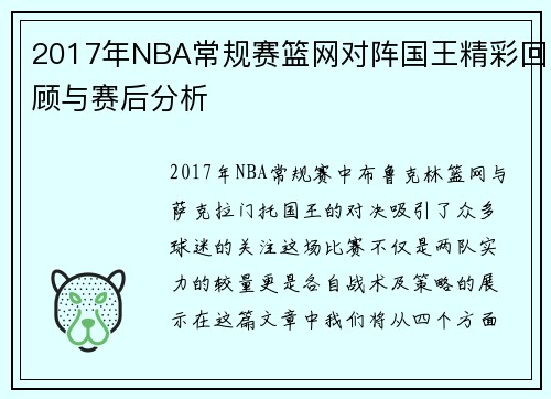 2017年NBA常规赛篮网对阵国王精彩回顾与赛后分析
