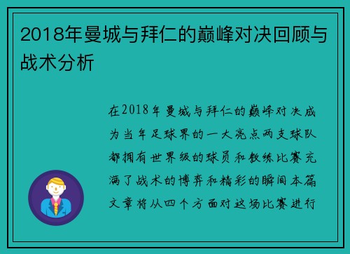 2018年曼城与拜仁的巅峰对决回顾与战术分析
